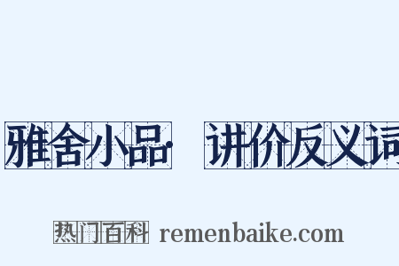 雅舍小品·讲价反义词是什么意思的图片